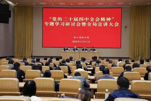 省統(tǒng)計(jì)局舉辦黨的二十屆四中全會(huì)精神專(zhuān)題學(xué)習(xí)研討會(huì)暨全局宣講大會(huì)