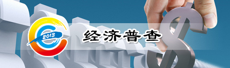 經濟普查