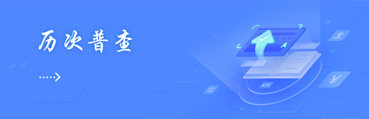 歷次普查