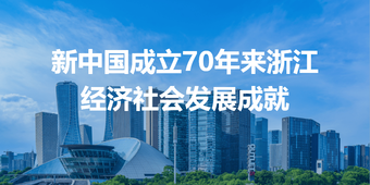 新中國(guó)成立70年來(lái)浙江經(jīng)濟(jì)社會(huì)發(fā)展成就