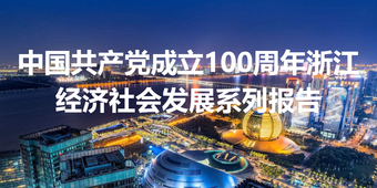 中國(guó)共產(chǎn)黨成立100周年浙江經(jīng)濟(jì)社會(huì)發(fā)展系列報(bào)告