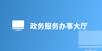 政務(wù)服務(wù)大廳
