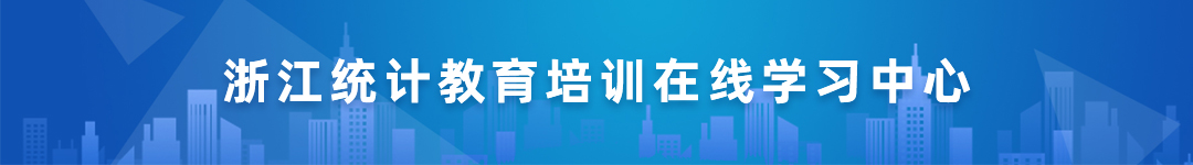 浙江統(tǒng)計(jì)教育培訓(xùn)在線學(xué)習(xí)中心
