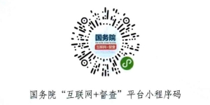 國(guó)務(wù)院第九次大督查二維碼