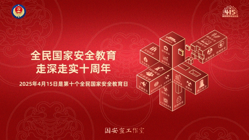 2025年“4·15”第十個全民國家安全教育日主題海報橫版-01.jpg